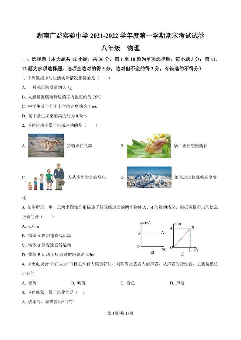 湖南省长沙市广益实验中学2021-2022学年八年级上学期期末考试物理试题（有答案）01