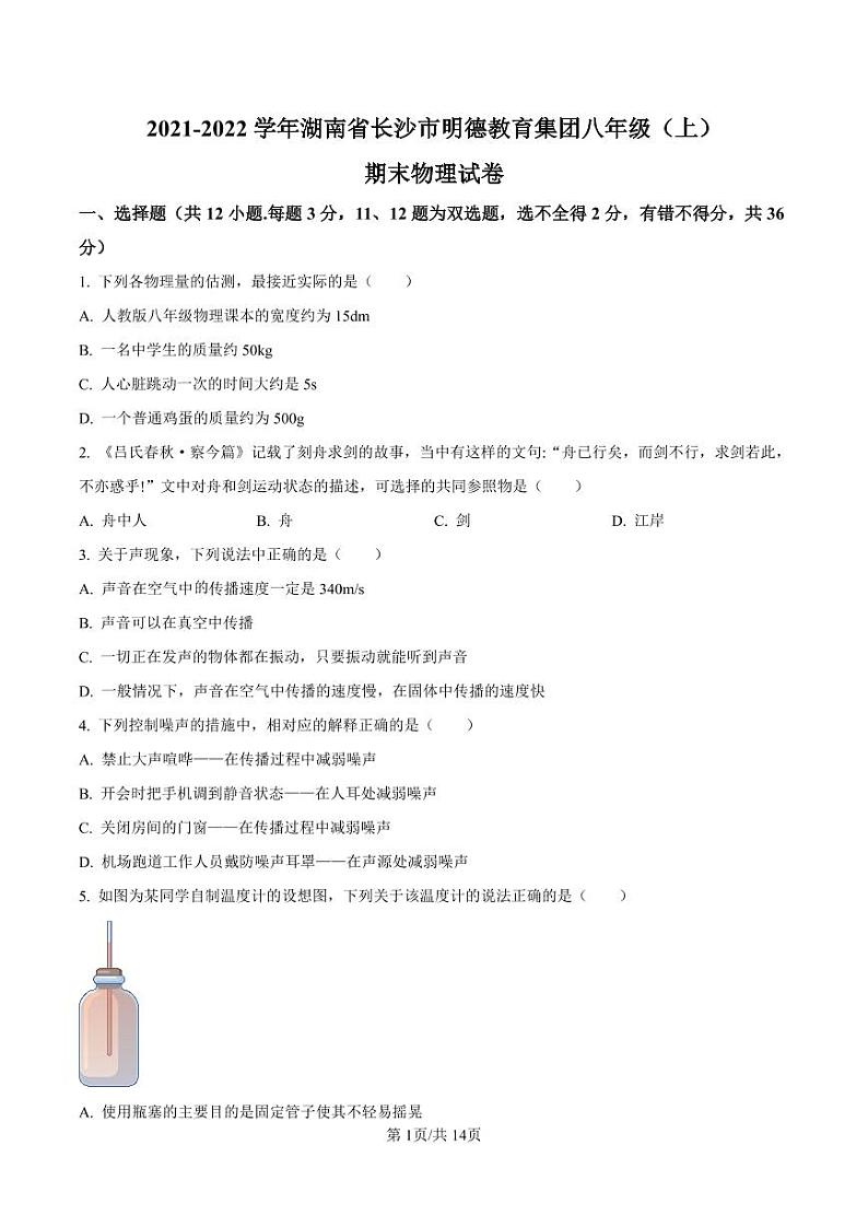 湖南省长沙市明德教育集团2021-2022学年八年级上学期期末物理试题（有答案）01