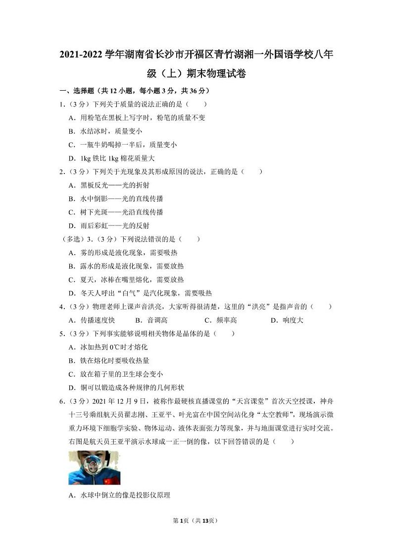 湖南省长沙市青竹湖湘一外国语学校2021-2022学年八年级上学期期末考试物理试题（有答案）01