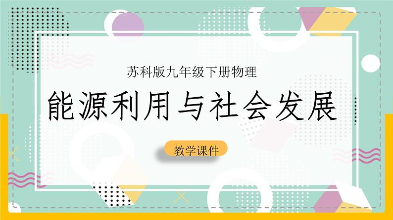 苏科版九下物理 18.1能源利用与社会发展（课件+内嵌式实验视频）01