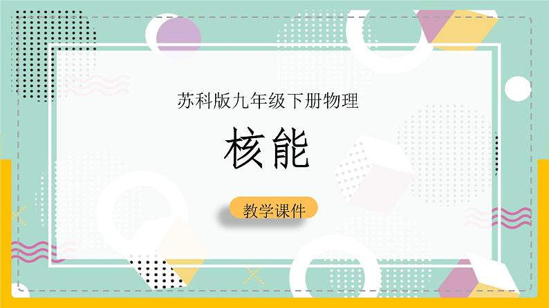 苏科版九下物理 18.2核能（课件+内嵌式实验视频）01