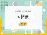 苏科版九下物理 18.3 太阳能（课件+内嵌式实验视频）