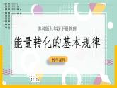 苏科版九下物理 18.4 能量转化的基本规律（课件+内嵌式实验视频）