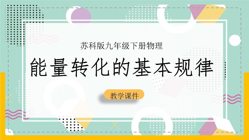 苏科版九下物理 18.4 能量转化的基本规律（课件+内嵌式实验视频）01