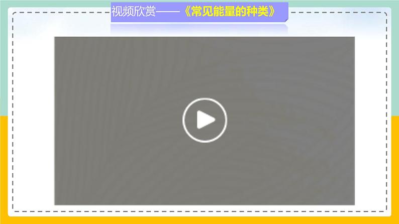 苏科版九下物理 18.4 能量转化的基本规律（课件+内嵌式实验视频）06