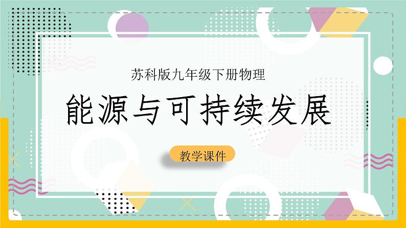 苏科版九下物理 18.5能源与可持续发展（课件+内嵌式实验视频）件01