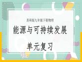 苏科版九下物理 第十八章 能源与可持续发展——本章总结复习（课件+内嵌式实验视频）