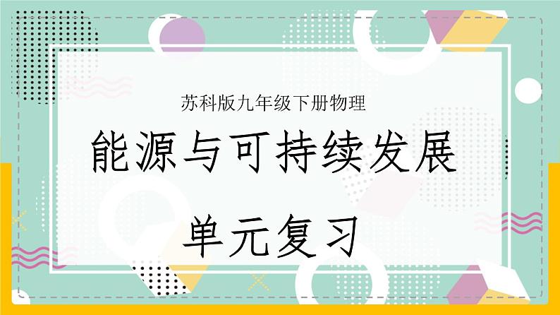 苏科版九下物理 第十八章 能源与可持续发展——本章总结复习（课件+内嵌式实验视频）01