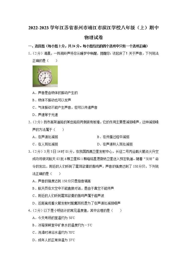 江苏省泰州市靖江市滨江学校2022-2023学年八年级上学期期中物理试卷(含答案)第1页