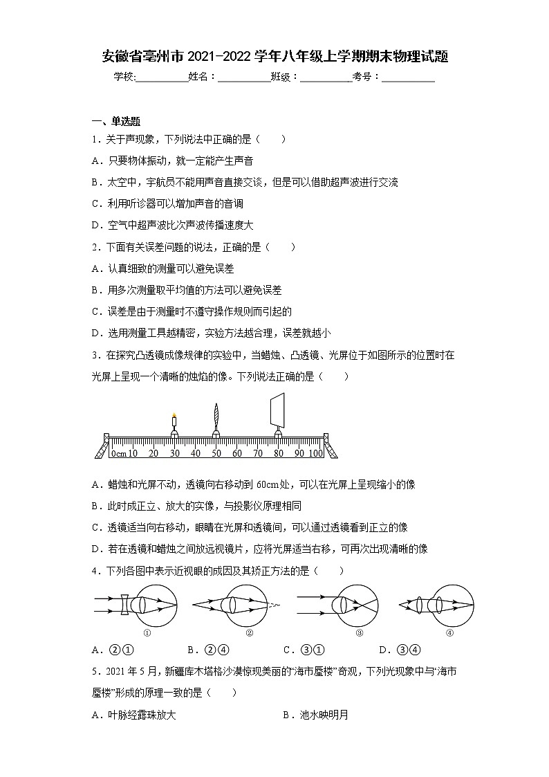 安徽省亳州市2021-2022学年八年级上学期期末物理试题(含答案)01