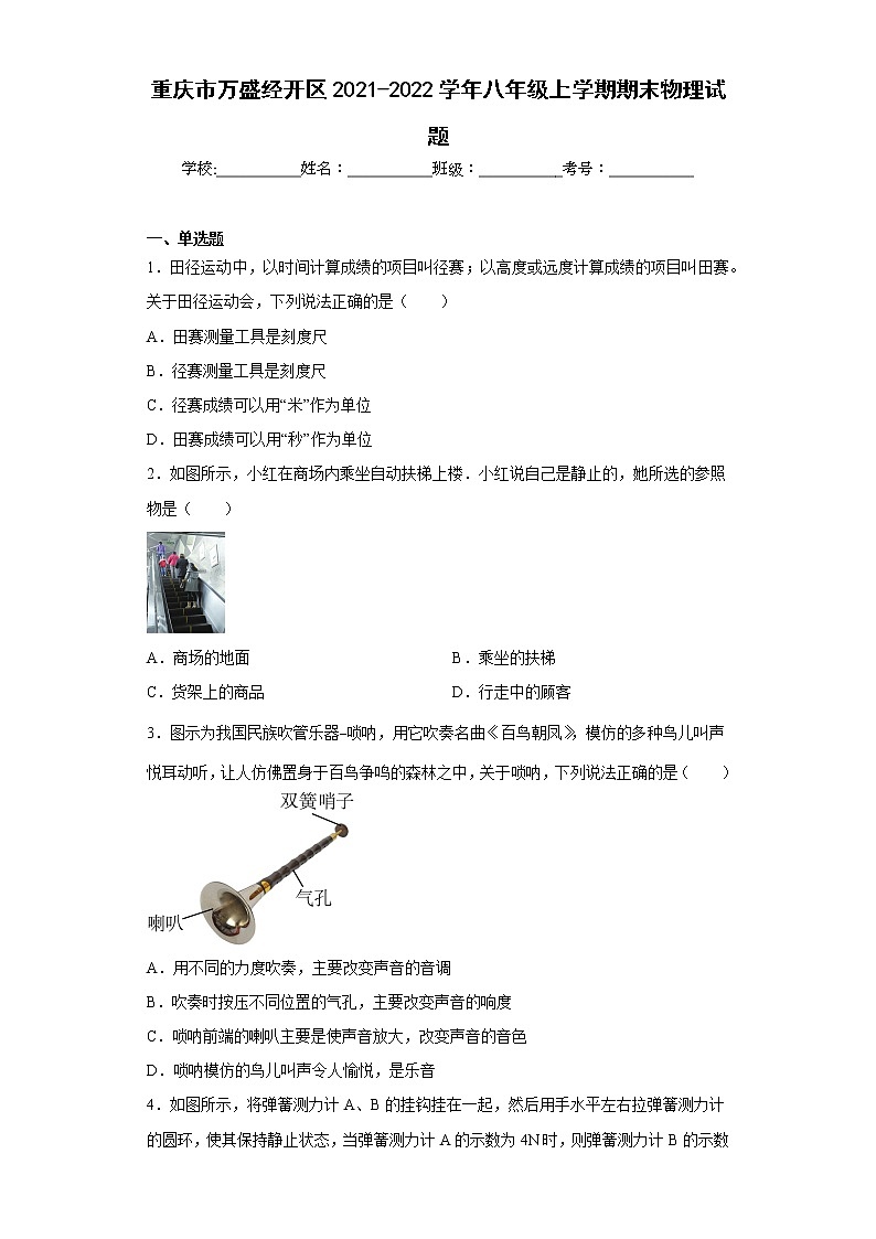 重庆市万盛经开区2021-2022学年八年级上学期期末物理试题(含答案)01