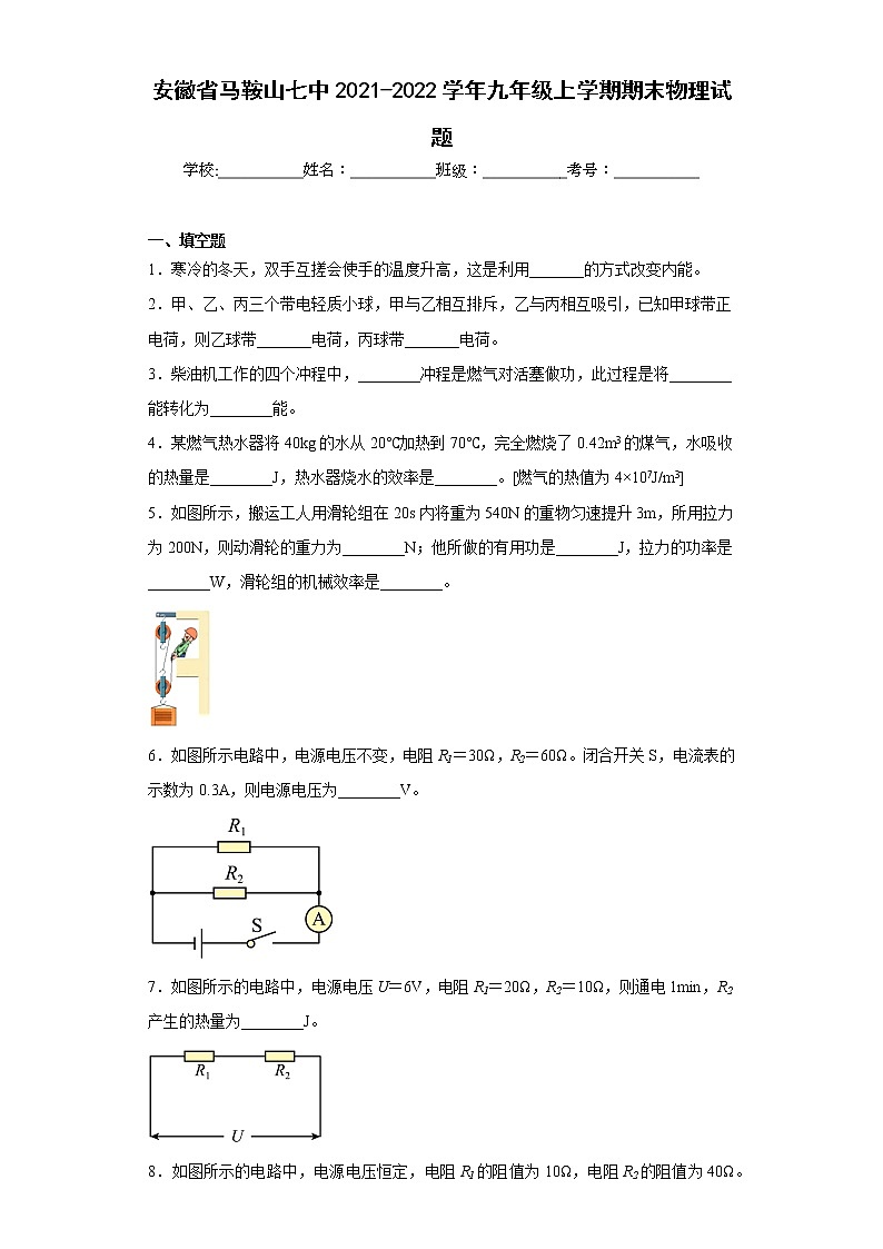 安徽省马鞍山七中2021-2022学年九年级上学期期末物理试题(含答案)第1页
