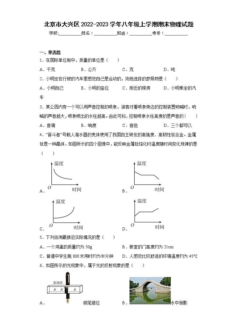 北京市大兴区2022-2023学年八年级上学期期末物理试题 (含答案)01