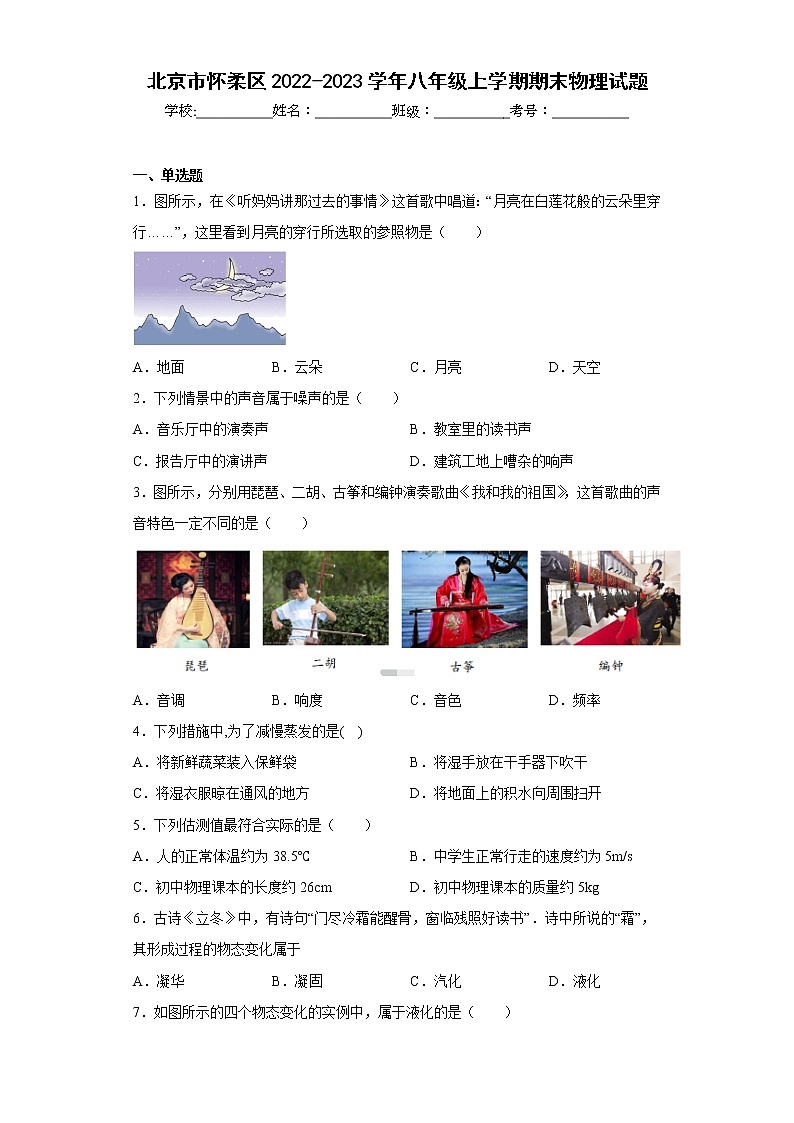 北京市怀柔区2022-2023学年八年级上学期期末物理试题 (含答案)01