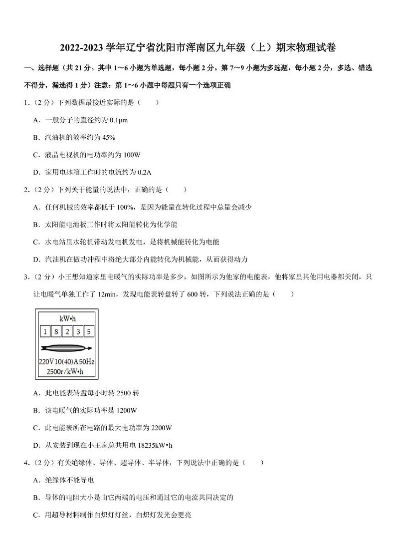 辽宁省沈阳市浑南区2022-2023学年九年级上学期期末学业测评物理试题01