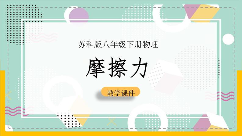 苏科版八下物理 8.3  摩擦力（课件+内嵌式实验视频）01