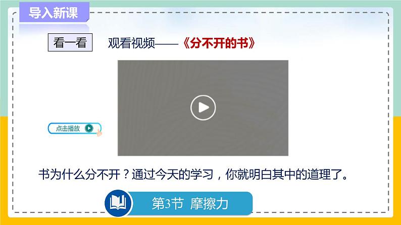 苏科版八下物理 8.3  摩擦力（课件+内嵌式实验视频）03