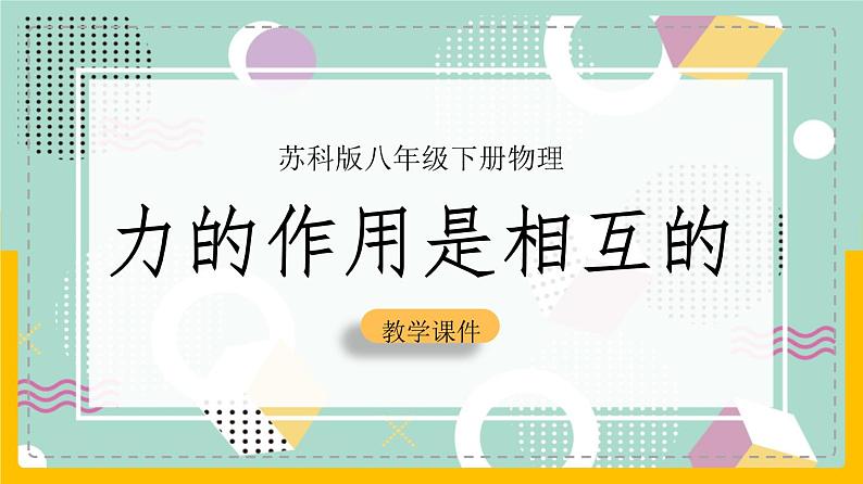 苏科版八下物理 8.4  力的作用是相互的（课件+内嵌式实验视频）01