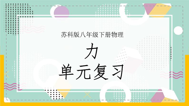 苏科版八下物理 第八章  力——单元总结复习（课件+内嵌式实验视频）01