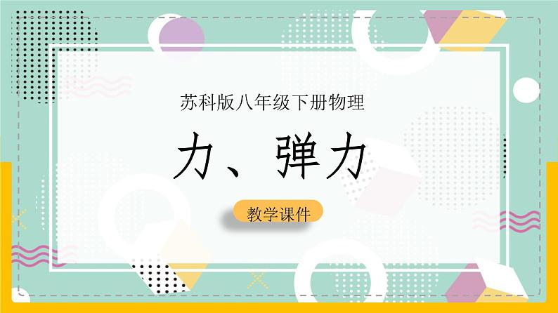 苏科版八下物理 8.1  力  弹力（课件+内嵌式实验视频）01