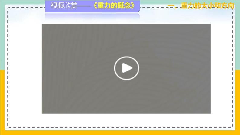 苏科版八下物理 8.2  重力  力的示意图（课件+内嵌式实验视频）06