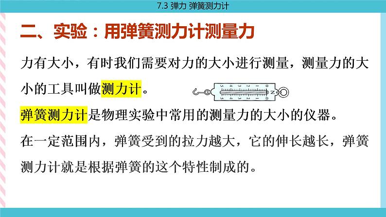 7.3 弹力 弹簧测力计  课件07