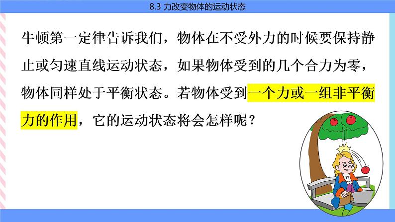 8.3 力改变物体的运动状态  课件第3页