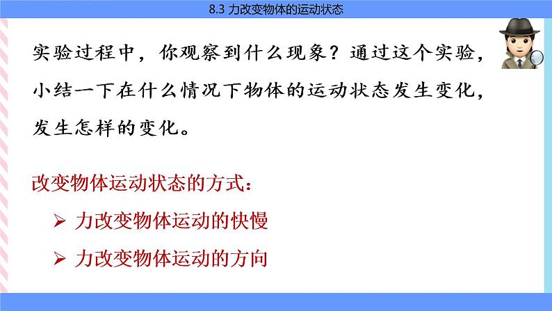 8.3 力改变物体的运动状态  课件第5页