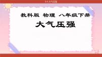 教科版八年级下册4 大气压强评优课课件ppt