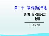 第二十一章 信息的传递课件