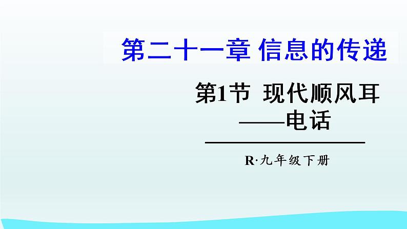 第二十一章 信息的传递课件第1页