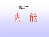 九上物理13.2内能课件PPT