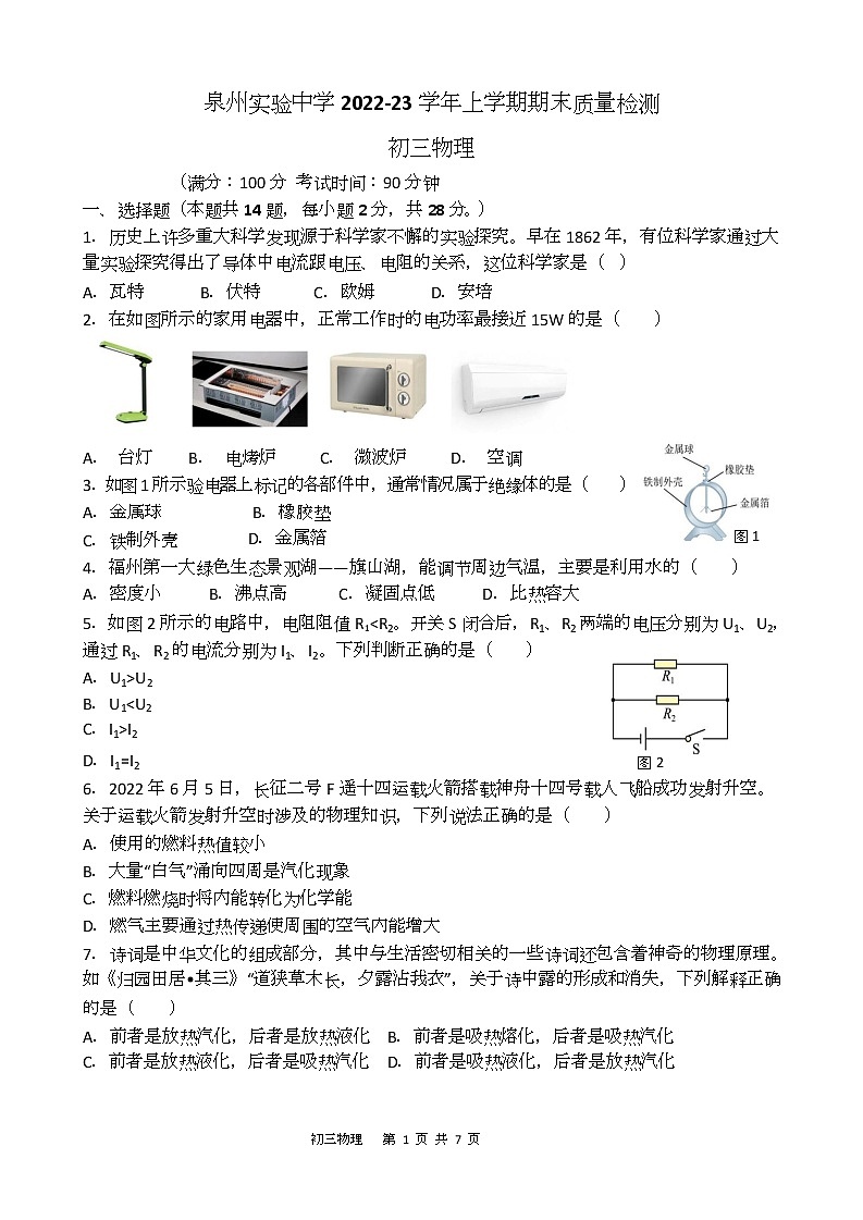 福建省泉州实验中学2022-2023学年九年级上学期期末质量检测物理试题第1页