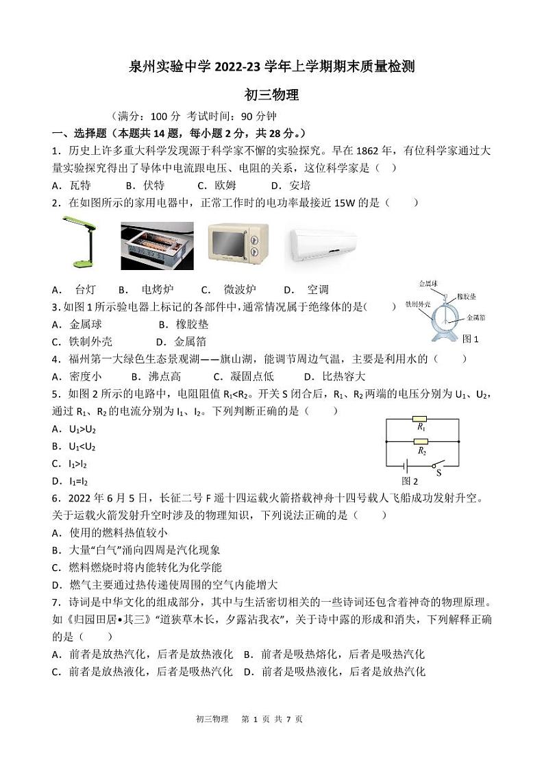 福建省泉州实验中学2022-2023学年九年级上学期期末质量检测物理试题第1页