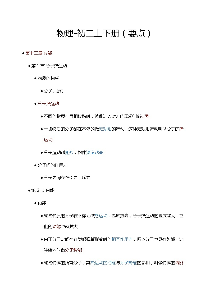 物理初三上下册-知识点汇总第1页