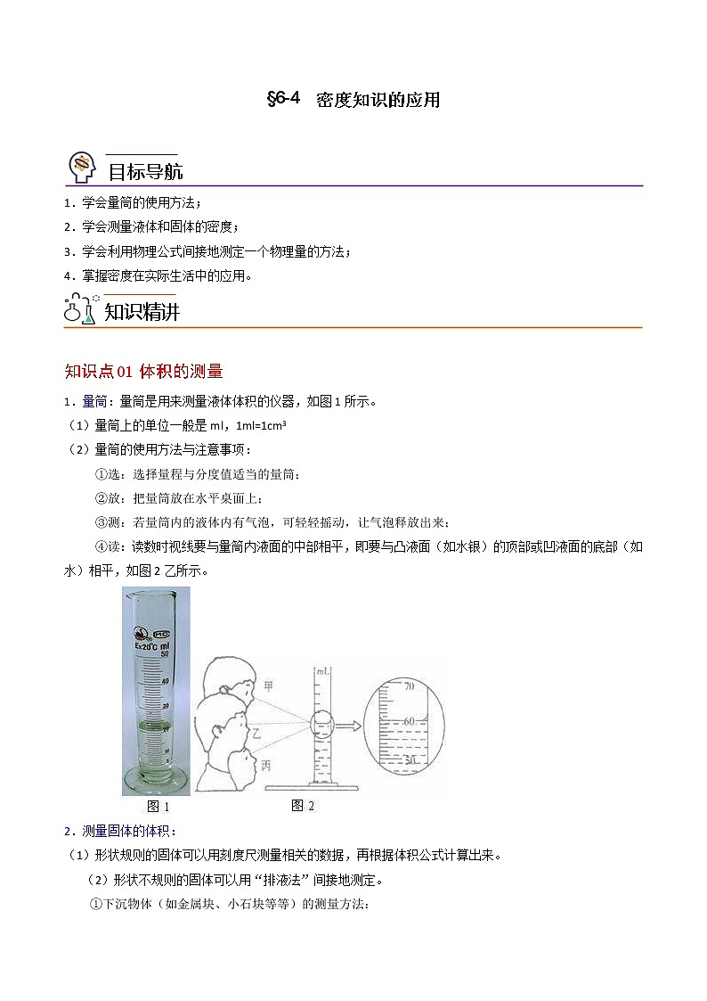 【同步练习】苏科版初二物理下册 第6章《物质的物理属性》6.4 密度知识的应用（精品讲义）01