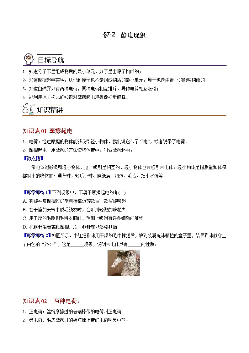 【同步练习】苏科版初二物理下册 第7章《从粒子到宇宙》7.2 静电现象（精品讲义）01