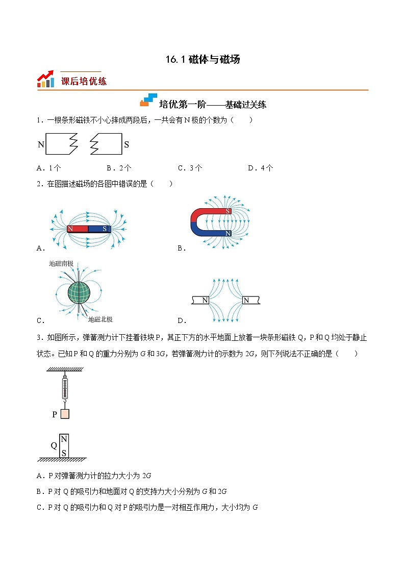 【同步练习】苏科版初三物理下册 第16章《电磁转换》16.1 磁体与磁场（培优训练）01