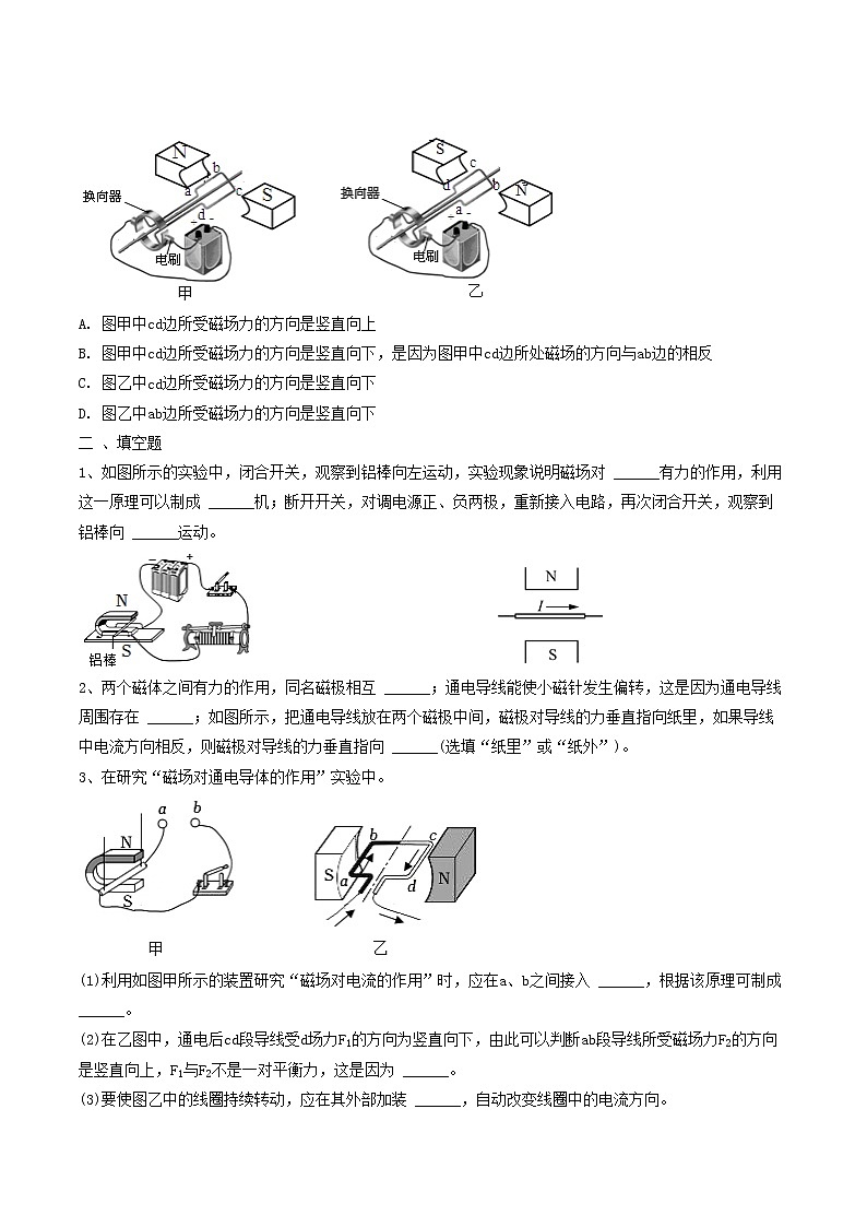 【同步练习】苏科版初三物理下册 第16章《电磁转换》16.3 磁场对电流的作用 电动机-课时练03