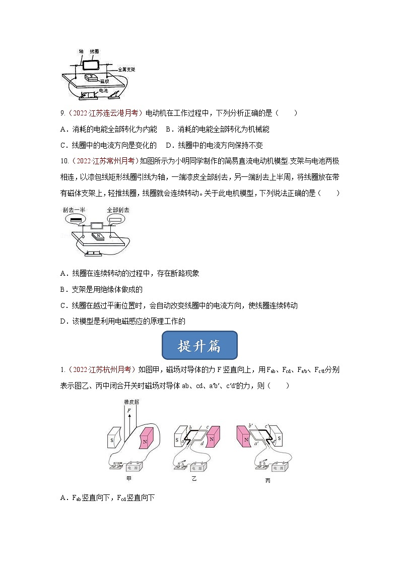 【同步练习】苏科版初三物理下册 第16章《电磁转换》16.3-16.4 磁场对电流的作用 电动机 安装直流电动机模型（基础+提升）03