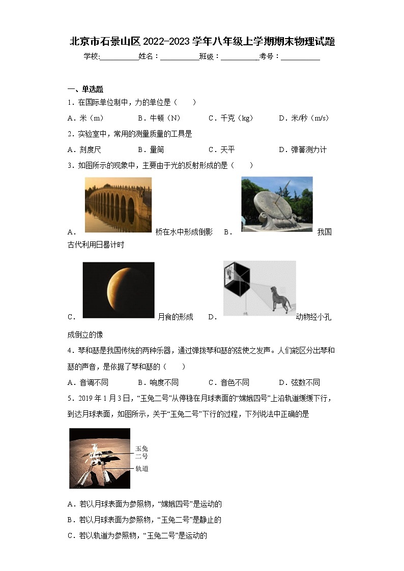 北京市石景山区2022-2023学年八年级上学期期末物理试题(含答案)第1页