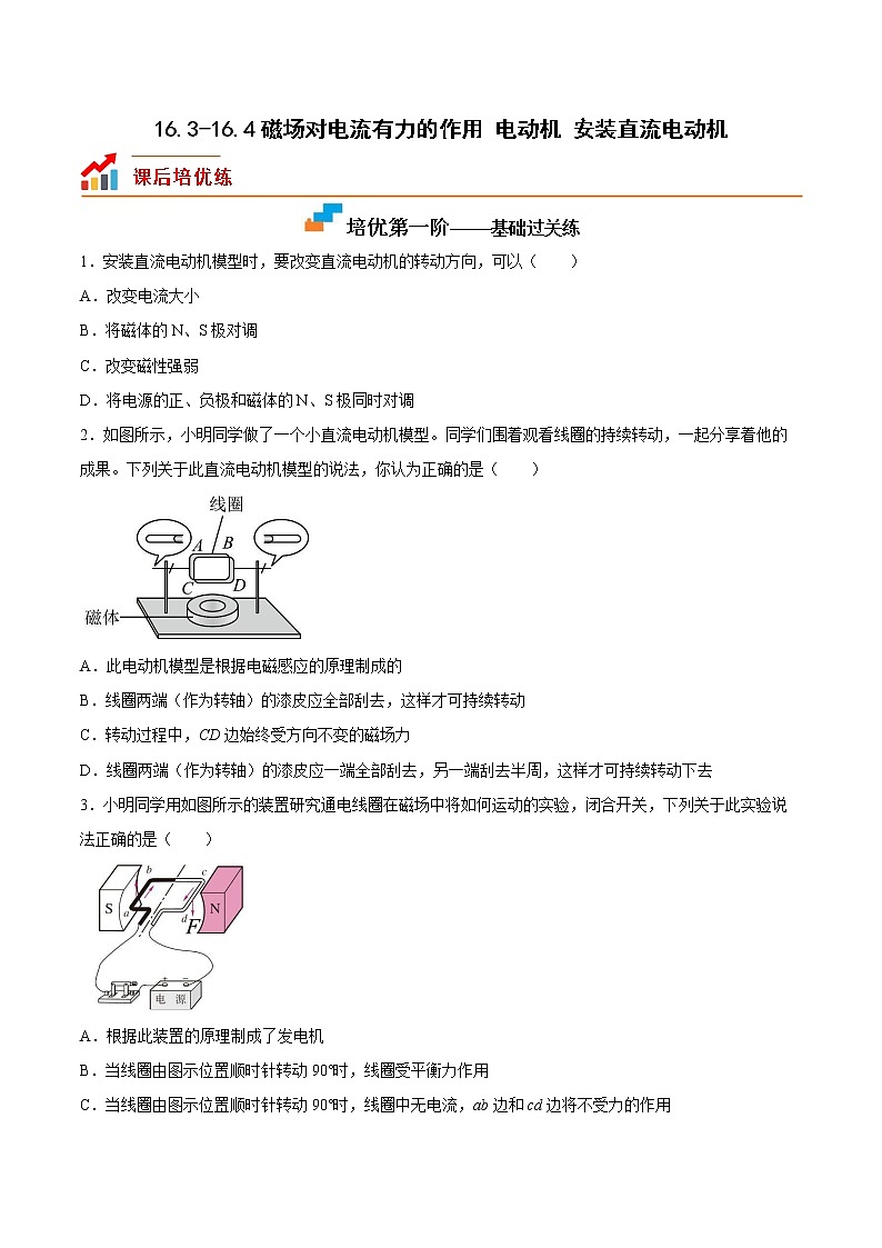 【同步练习】苏科版初三物理下册 第16章《电磁转换》16.3-16.4 磁场对电流有力的作用 电动机 安装直流电动机（培优训练）01