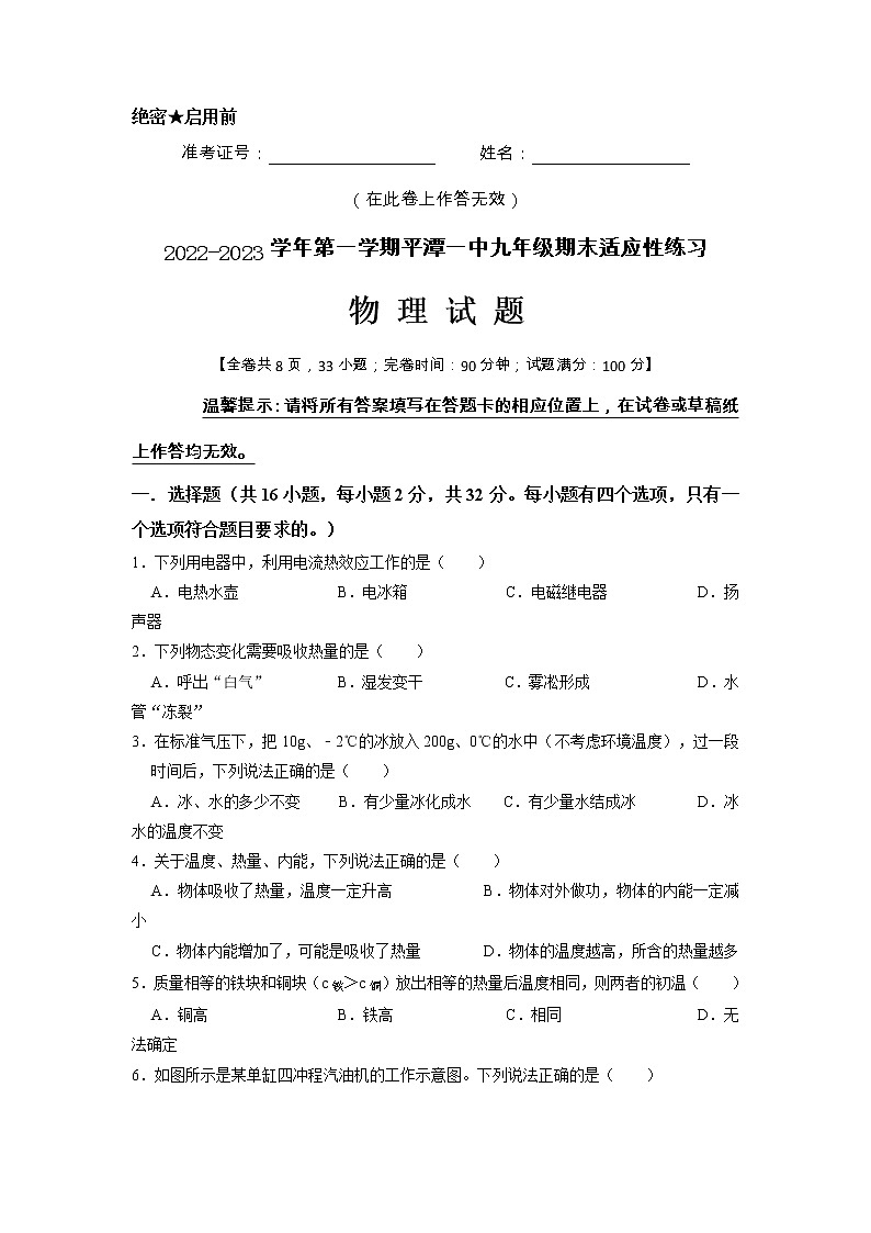 福建省福州市平潭县平潭第一中学　2022-2023学年上学期九年级物理期末适应性练习第1页