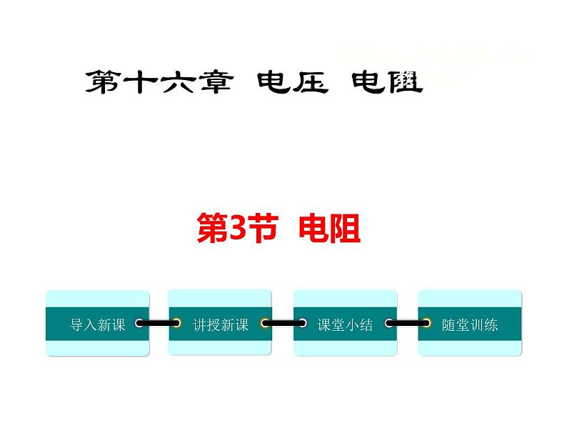 2022-2023学年九年级物理 第3节 电阻课件PPT第1页