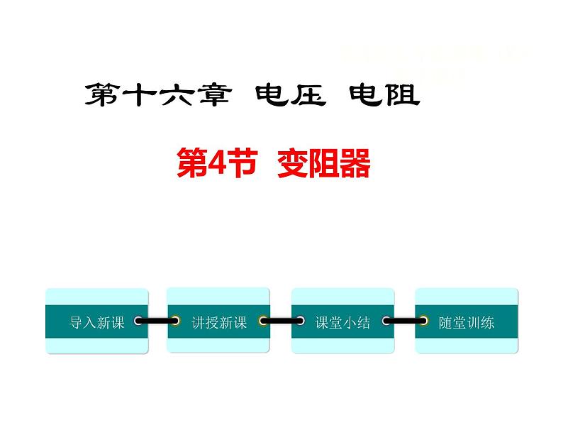 2022-2023学年九年级物理第4节 变阻器课件PPT01