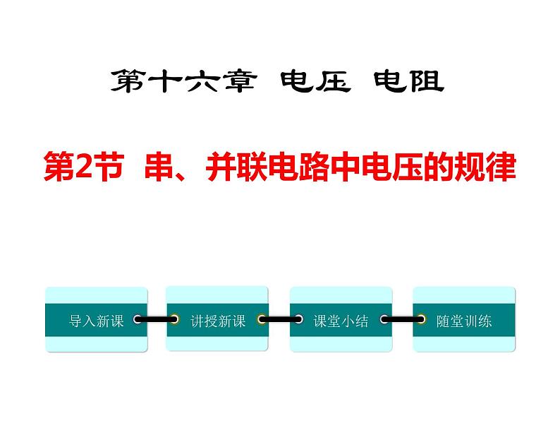 2022-2023学年九年级物理 第2节 串、并联电路中电压的规律课件PPT第1页