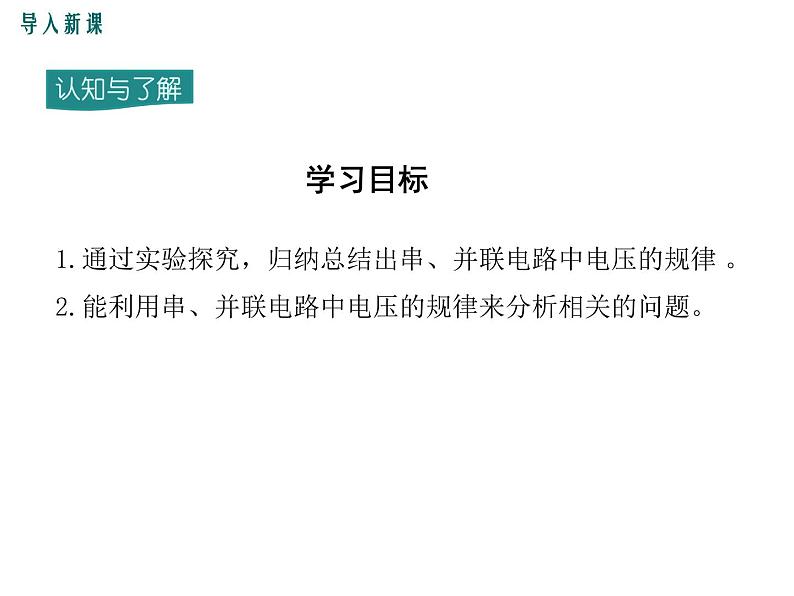 2022-2023学年九年级物理 第2节 串、并联电路中电压的规律课件PPT第4页