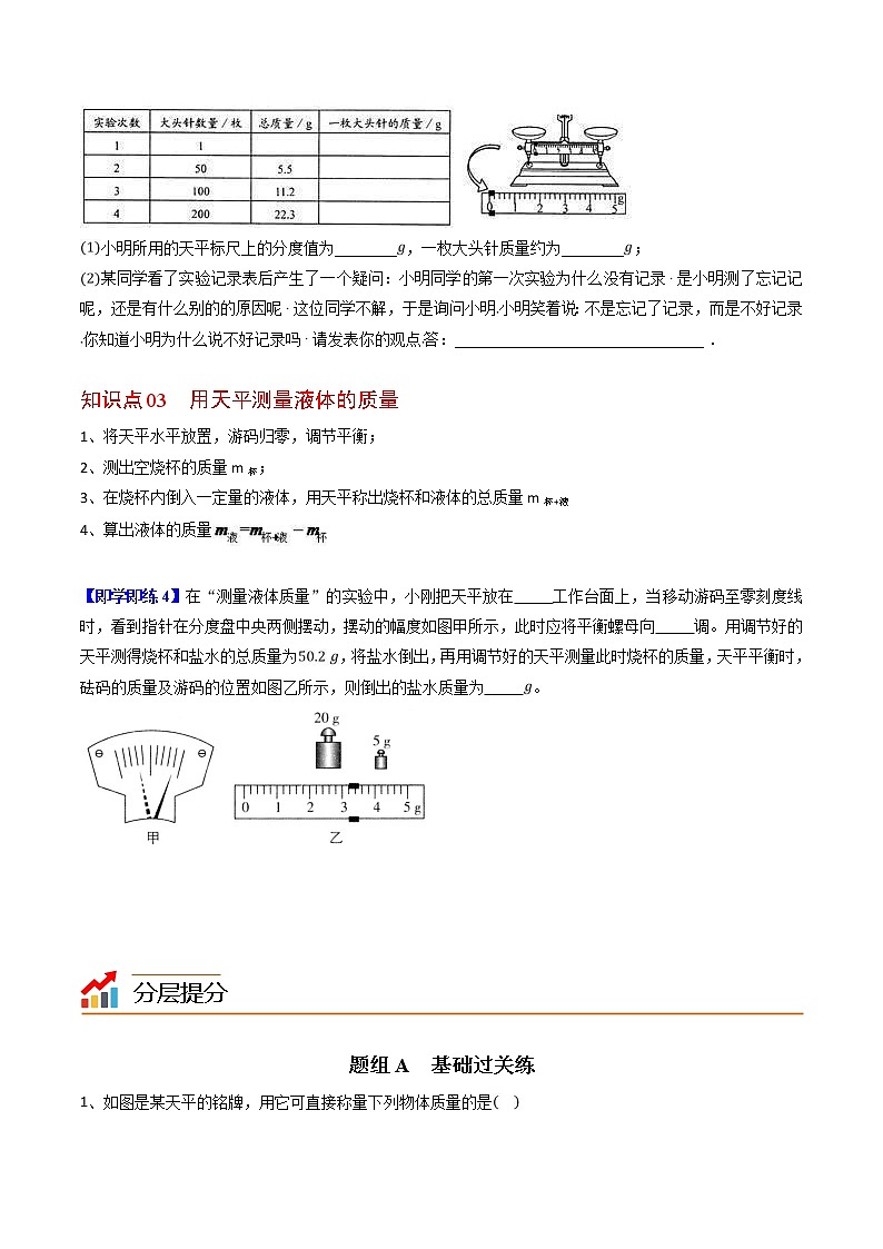 【同步练习】苏科版初二物理下册 第6章《物质的物理属性》6.2 测量物体的质量（精品讲义）02