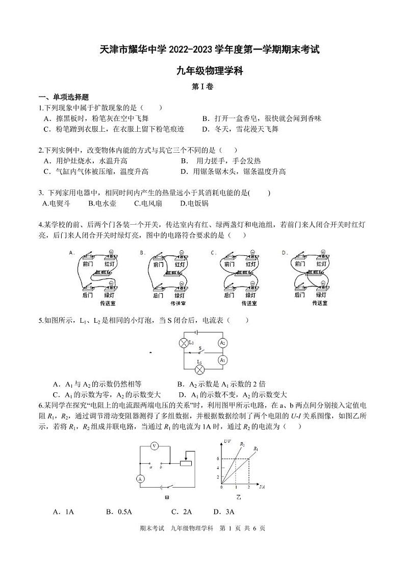 天津市耀华中学2022-2023学年九年级上学期期末考试物理试卷第1页