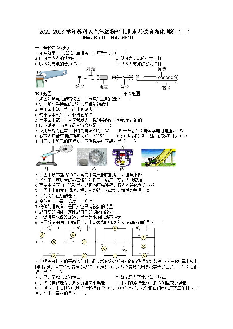 期末考试前强化训练（二）2022-2023学年苏科版九年级上册物理(含答案)第1页